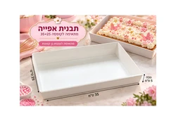 תבנית אפייה לעוגת גן קטנה מתאימה לקופסא בגודל 35/25