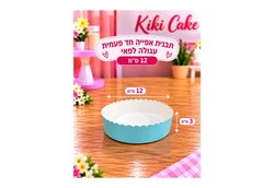 תבנית אפייה חד פעמית קוטר 12 ס"מ גובה 3 ס"מ